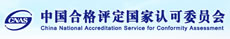中国合格评定国家认可委员会
