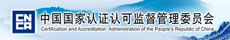 中国国家认证认可监督管理委员会